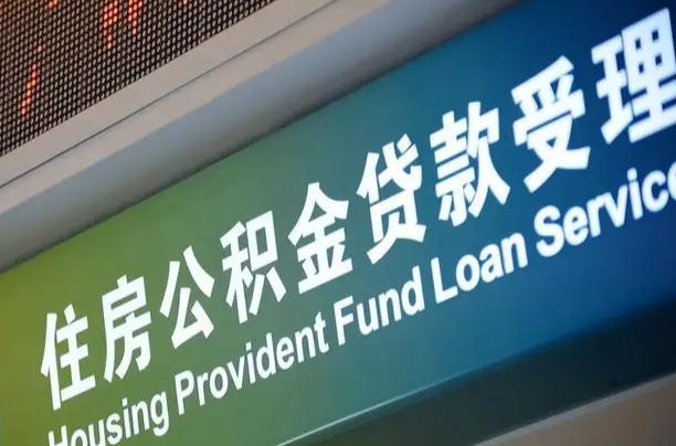 邮储公积金贷款宁德城区_延安公积金代办在职离职封存服务